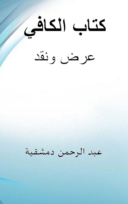 كتاب الكافي عرض ونقد